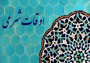 اوقات شرعی سه شنبه 26 دی ماه به افق مهاباد
