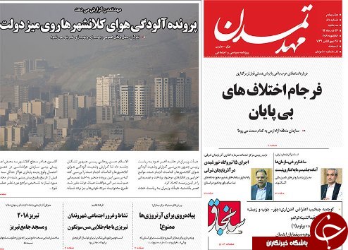 صفحه نخست روزنامه استان&zwnj;آذربایجان شرقی سه شنبه 27 دی ماه
