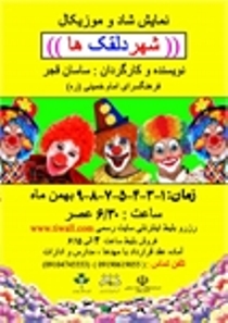 اجرای نمایش "شهر دلقک‌ها" برای کودکان زنجان