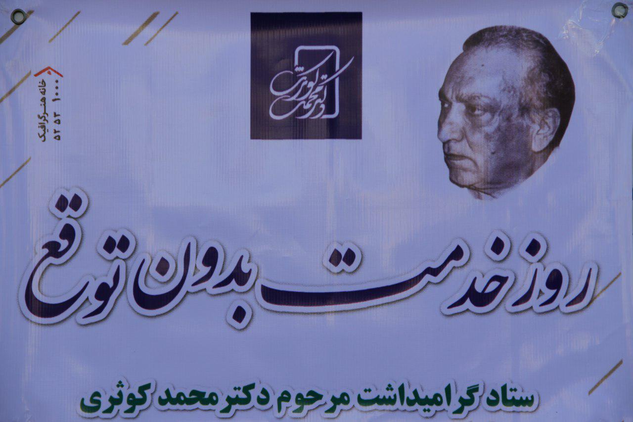 برگزاری گرامیداشت دکتر محمد کوثری معروف به &laquo;طبیب مهربان&raquo; در تربت جام