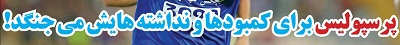 شوخی با تیتر&zwnj;های ورزشی (سه شنبه ۲۶ دی ماه ۹۶)