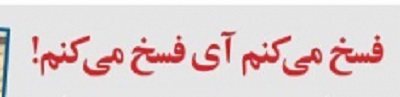 شوخی با تیتر&zwnj;های ورزشی (سه شنبه ۲۶ دی ماه ۹۶)