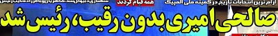 شوخی با تیتر&zwnj;های ورزشی (سه شنبه ۲۶ دی ماه ۹۶)