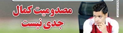 شوخی با تیتر&zwnj;های ورزشی (سه شنبه ۲۶ دی ماه ۹۶)