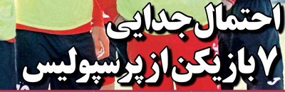 شوخی با تیتر&zwnj;های ورزشی (سه شنبه ۲۶ دی ماه ۹۶)