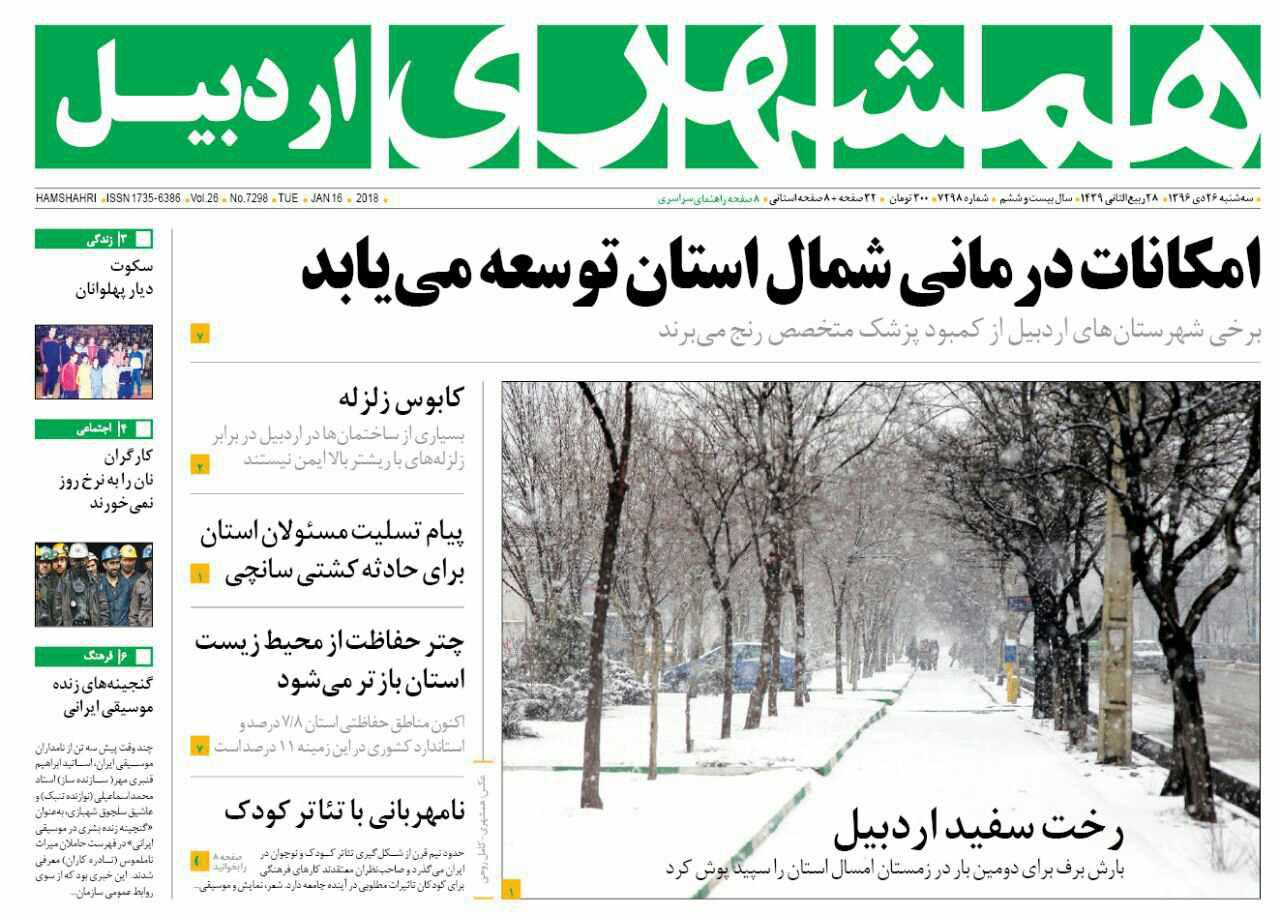 صفحه نخست روزنامه های اردبیل سه شنبه 26 دی ماه