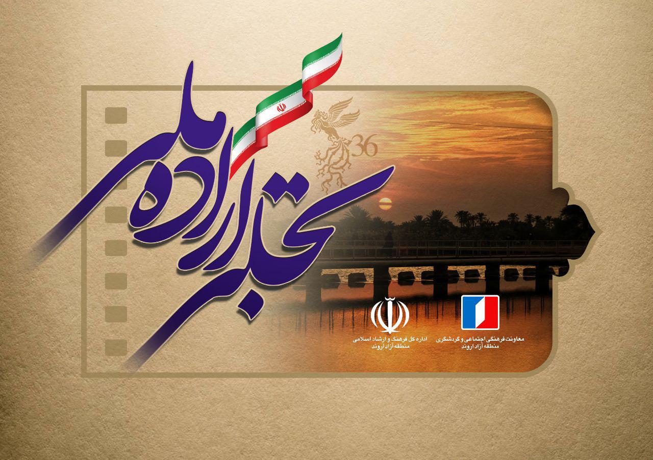 منطقه آزاد اروند؛ میزبان بخش &laquo;تجلی اراده ملی&raquo; جشنواره فیلم فجر