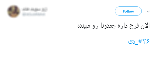 #شاه رفت