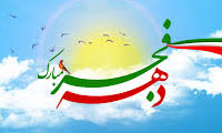 200 ویژه برنامه فرهنگی در ایام دهه فجر در استان ایلام برگزار می شود