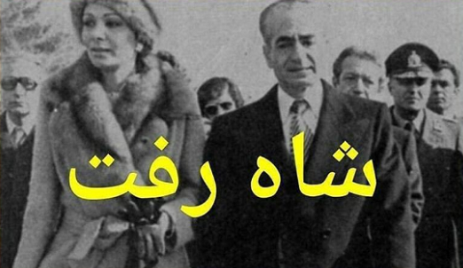 گرامیداشت سالروز فرار شاه در فضای مجازی + تصاویر