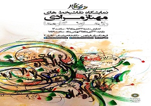 نمایشگاه «رازها و نگاره‌ها» افتتاح شد