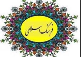فرهنگ دینی و اسلامی در جامعه ترویج می شود