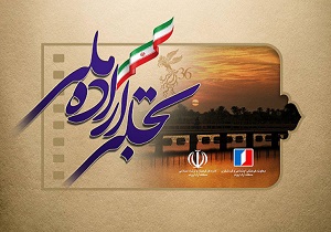 برگزاری بخش تجلی اراده ملی جشنواره فیلم فجر