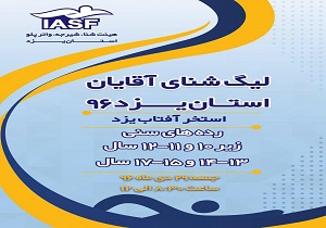29 دی ماه زمان برگزاری لیگ شنای آقایان استان یزد