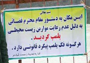 پلمپ سه واحد آلاینده صنعتی و معدنی در مازندران