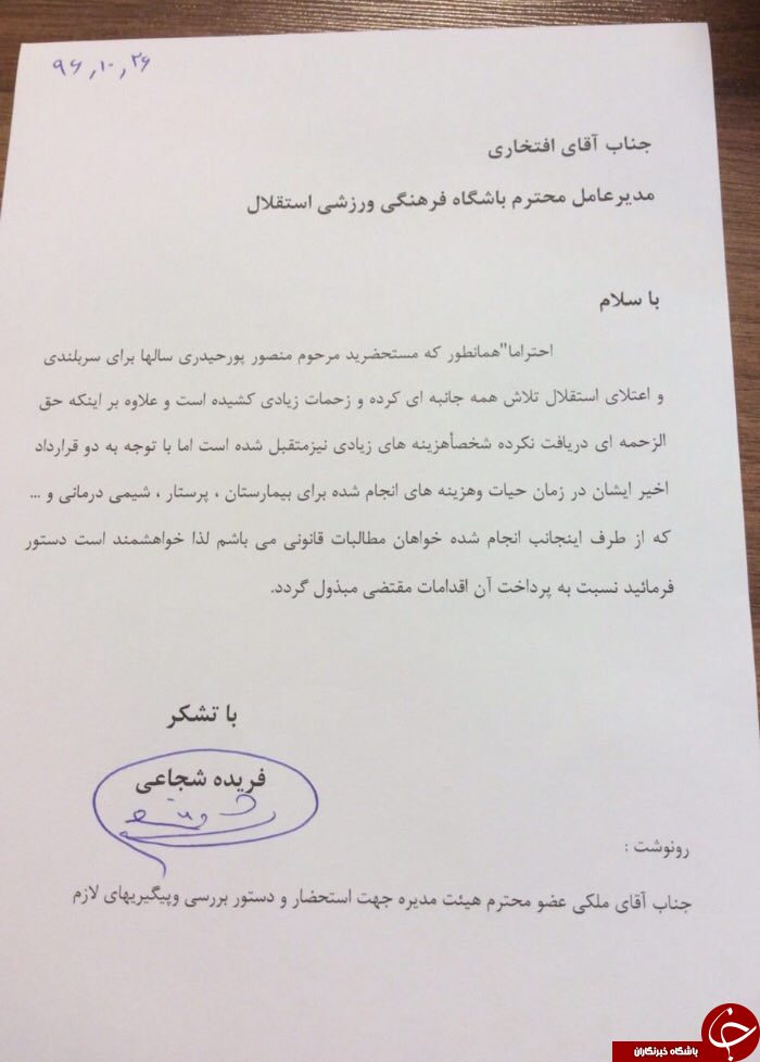 نامه همسر پورحیدری به مدیر عامل باشگاه استقلال
