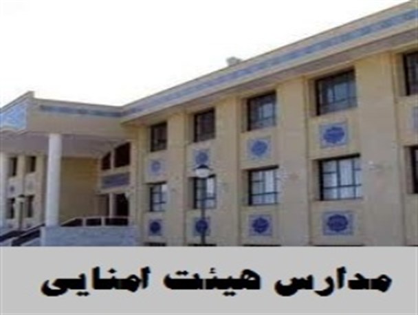 مدارس هیات امنایی در کشور راه اندازی شدند