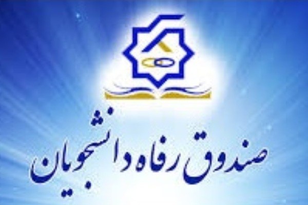 ۱۶ اسفند؛ پایان مهلت درخواست وام دانشجویی