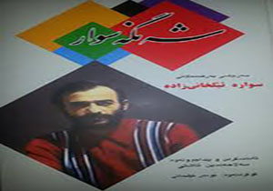 شه نگه سوار  کُرد