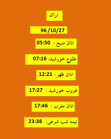 اوقات شرعی چهارشنبه ۲۷ دی ۹۶ به افق اراک