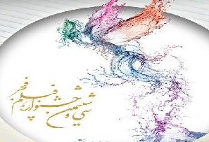 از بین رفتن انگیزه فیلم سازان با حذف بخش هایی از جشواره فجر+ فیلم