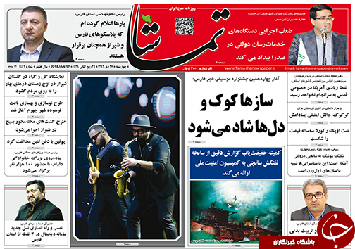 از تحلیل حادثه کشتی سانچی تا آغاز چهاردهمین جشنواره موسیقی فجر در فارس