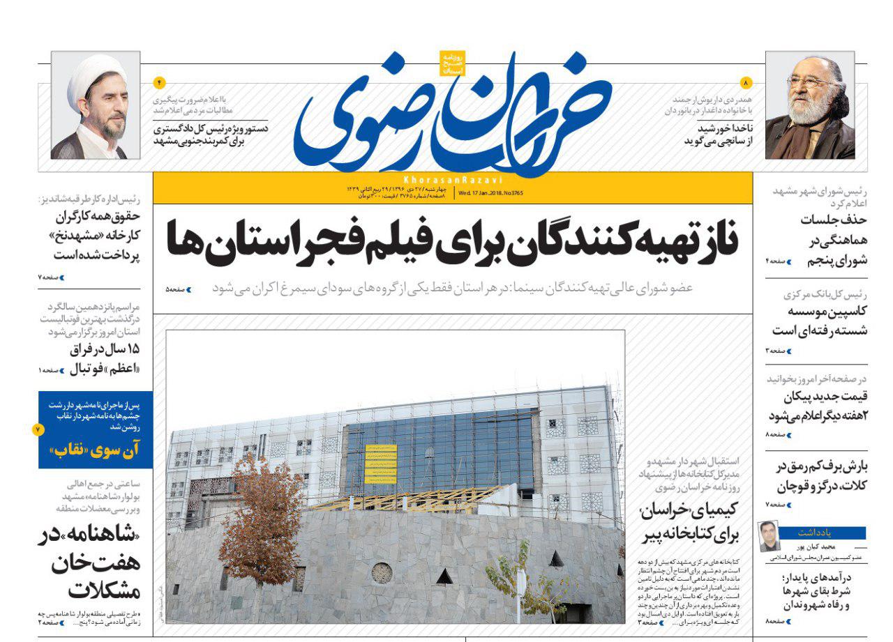 صفحه نخست روزنامه&zwnj;های خراسان رضوی چهارشنبه ۲۷ دی