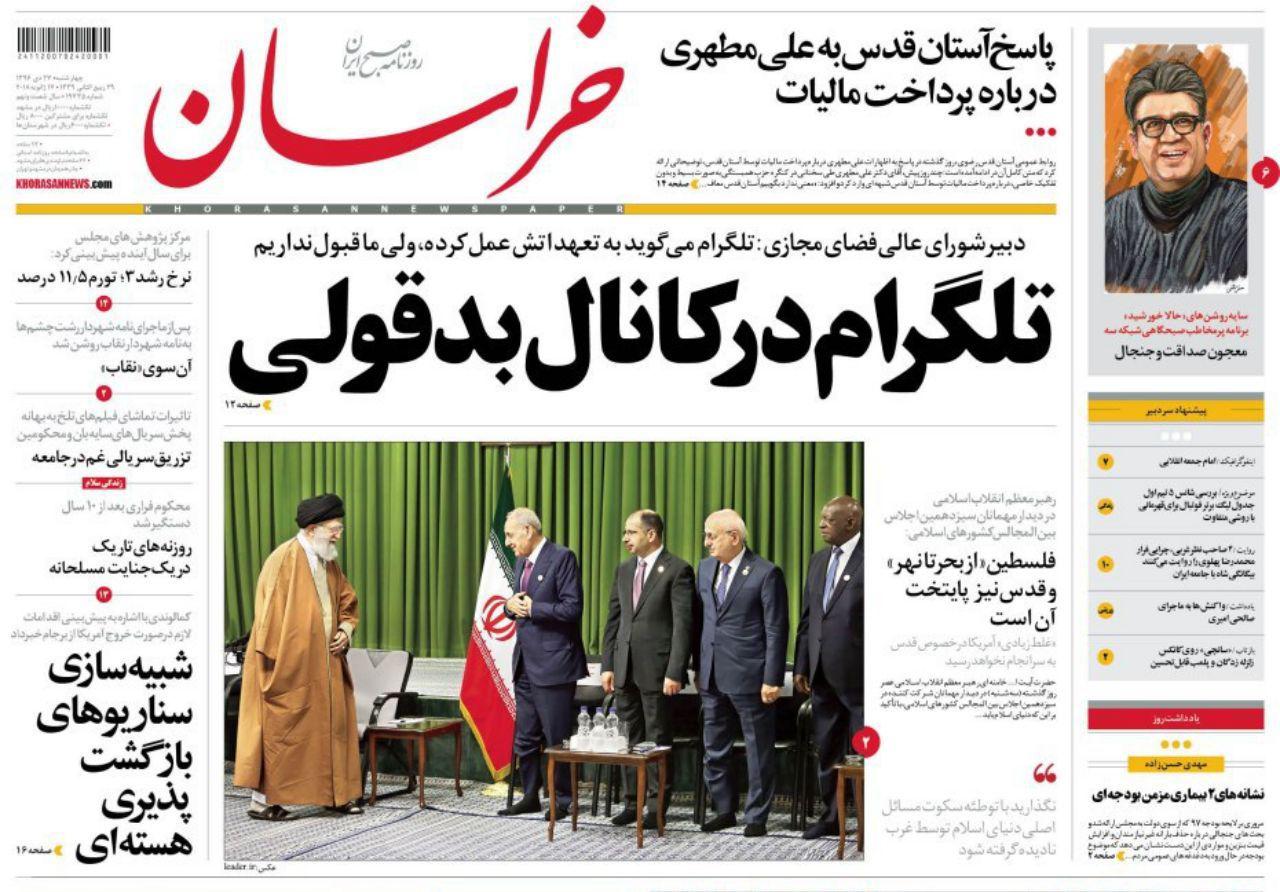 صفحه نخست روزنامه&zwnj;های خراسان رضوی چهارشنبه ۲۷ دی
