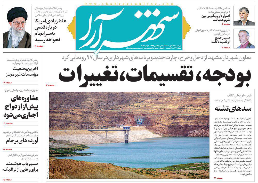 صفحه نخست روزنامه&zwnj;های خراسان رضوی چهارشنبه ۲۷ دی