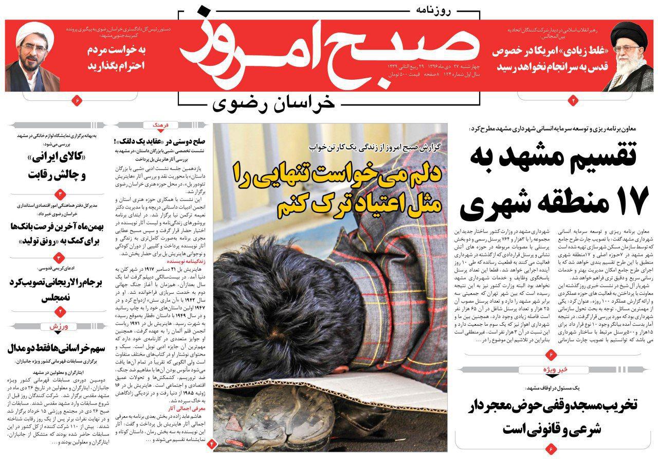صفحه نخست روزنامه&zwnj;های خراسان رضوی چهارشنبه ۲۷ دی