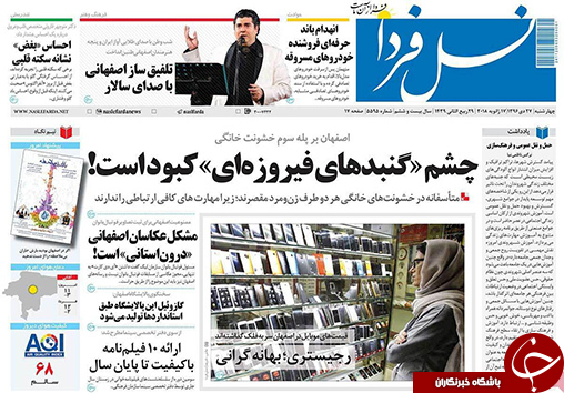صفحه نخست روزنامه های استان&zwnj; اصفهان چهارشنبه 27 دی ماه