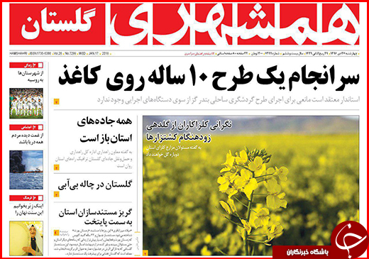 نیم صفحه نخست روزنامه&zwnj;های گلستان چهارشنبه ۲۷ دی ماه
