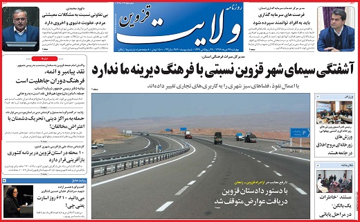 صفحه نخست روزنامه استان قزوین چهار شنبه بیست و هفتم دی