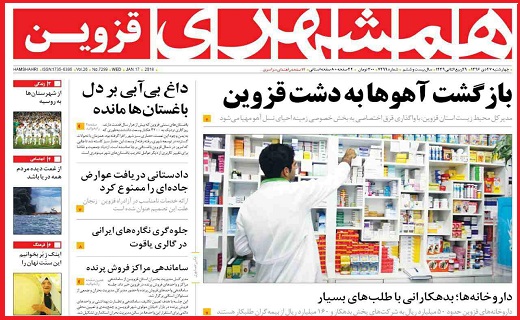 صفحه نخست روزنامه استان قزوین چهار شنبه بیست و هفتم دی