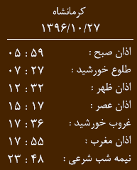 اوقات شرعی کرمانشاه/ چهارشنبه 27 دیماه