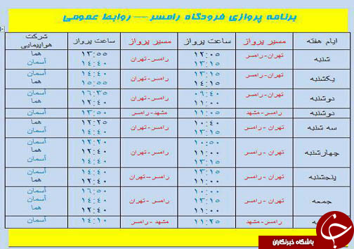 پرواز&zwnj;های چهارشنبه ۲۷ دی از فرودگاه&zwnj; های مازندران