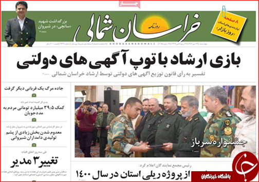 صفحه نخست روزنامه های خراسان شمالی بیست و هفتم دی ماه