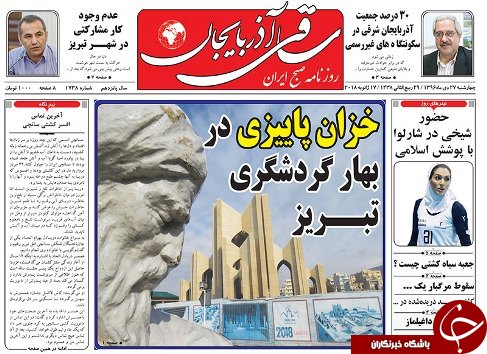 صفحه نخست روزنامه استان&zwnj;آذربایجان شرقی چهارشنبه 27 دی ماه
