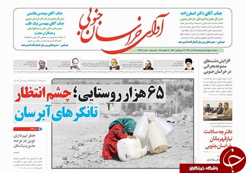 صفحه نخست روزنامه های خراسان جنوبی بیستم و هفتم دی ماه