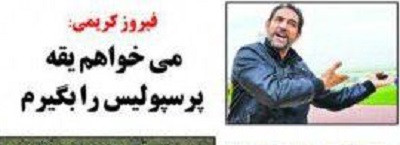 شوخی با تیتر&zwnj;های ورزشی (چهارشنبه ۲۷ دی ماه ۹۶)