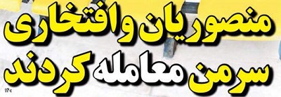 شوخی با تیتر&zwnj;های ورزشی (چهارشنبه ۲۷ دی ماه ۹۶)