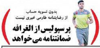شوخی با تیتر&zwnj;های ورزشی (چهارشنبه ۲۷ دی ماه ۹۶)