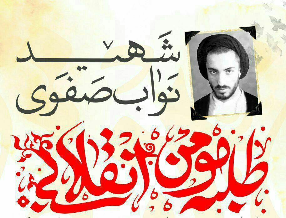 برگزاری همایش بزرگ علمی-پژوهشی شهید نواب صفوی در سال ۹۷