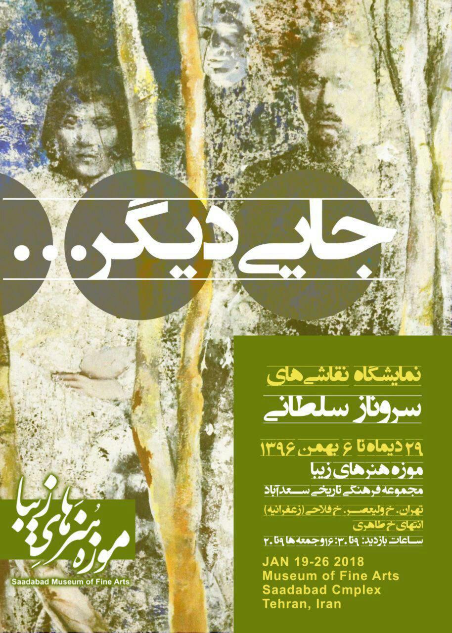 نمایشگاه «جایی دیگر» در کاخ سعدآباد برگزار می‌شود