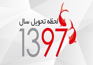 سال 97 کِی تحویل می‌شود و چند روز تعطیلی دارد؟+دانلود تقویم