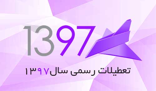 سال 97 کی تحویل می&zwnj;شود و چند روز تعطیلی دارد؟+دانلود تقویم