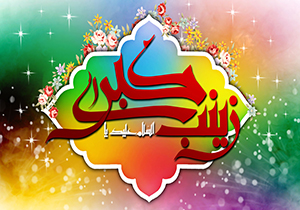 برگزاری جشن ولادت حضرت زینب در بقعه شاهزاده حسین