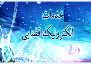 افتتاح دفتر خدمات الکترونیک قضایی در نهاوند