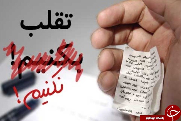 اگر اهل تقلب کردن در امتحانات هستید، بخوانید!