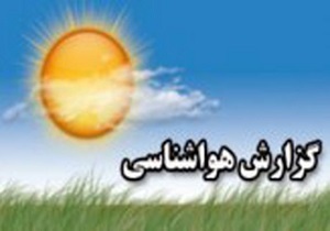کاهش شدت سرما و یخبندان در خراسان جنوبی
